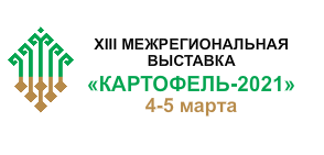4 и 5 марта 2020 года в Торгово-выставочном комплексе «Контур» города Чебоксары пройдет Межрегиональная выставка  «Картофель-2021»