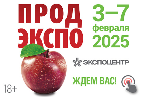 Выставка «Продэкспо-2025» состоится 3-7 февраля в «Экспоцентре»