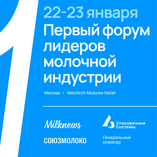 22-23 января 2024 года Союзмолоко и Milknews проведут Первый форум лидеров молочной индустрии