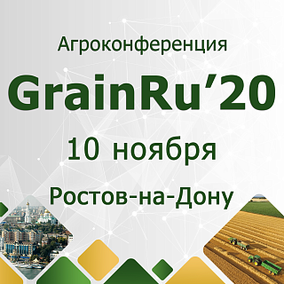 II конференция «GrainRu 2020» - мероприятие, посвященное вопросам агробизнеса